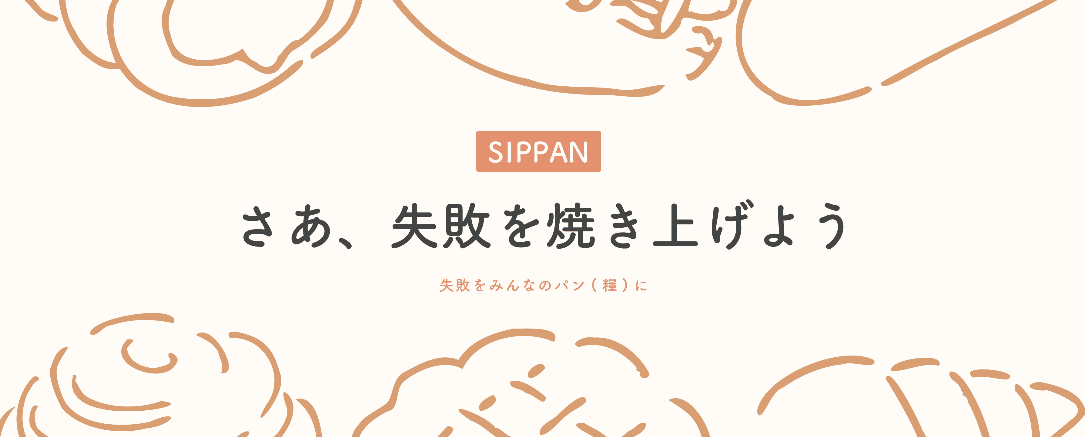 さぁ、失敗を焼き上げよう